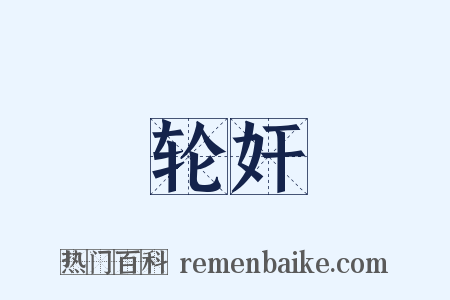 轮奸是什么意思的图片